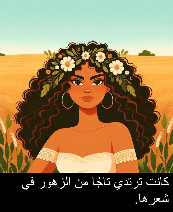 شعرها: كانت ترتدي تاجًا من الزهور في شعرها.