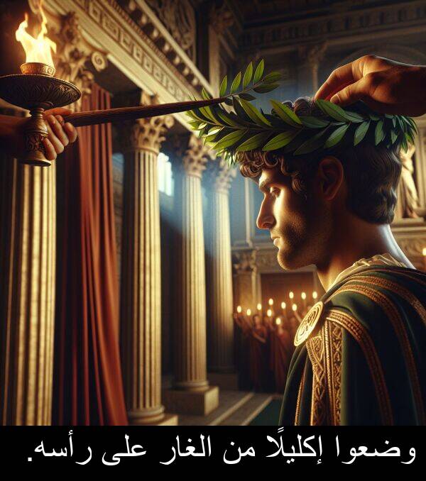 رأسه: وضعوا إكليلًا من الغار على رأسه.