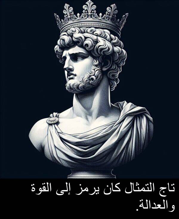 يرمز: تاج التمثال كان يرمز إلى القوة والعدالة.