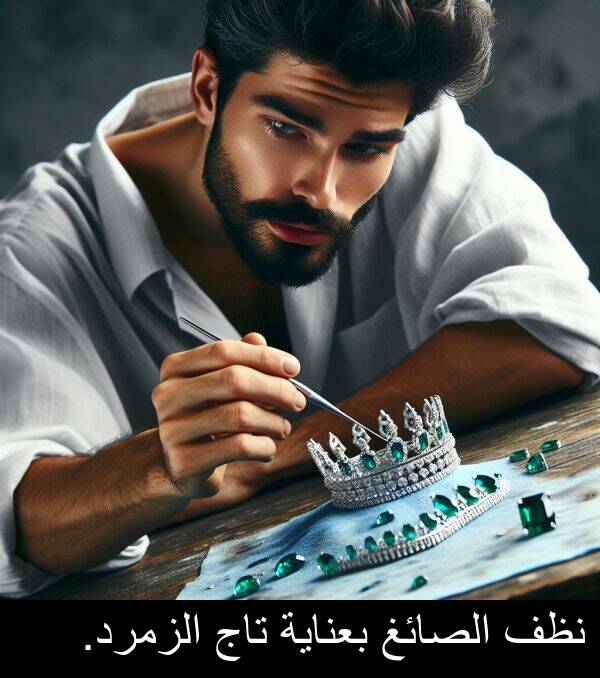 تاج: نظف الصائغ بعناية تاج الزمرد.