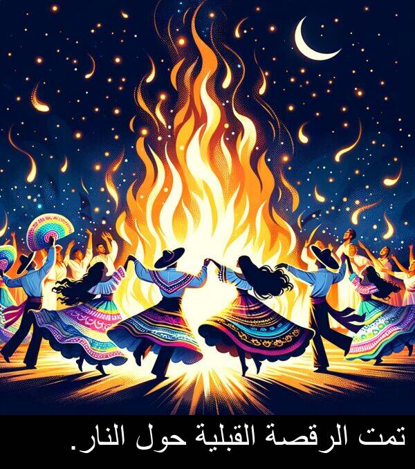 النار: تمت الرقصة القبلية حول النار.