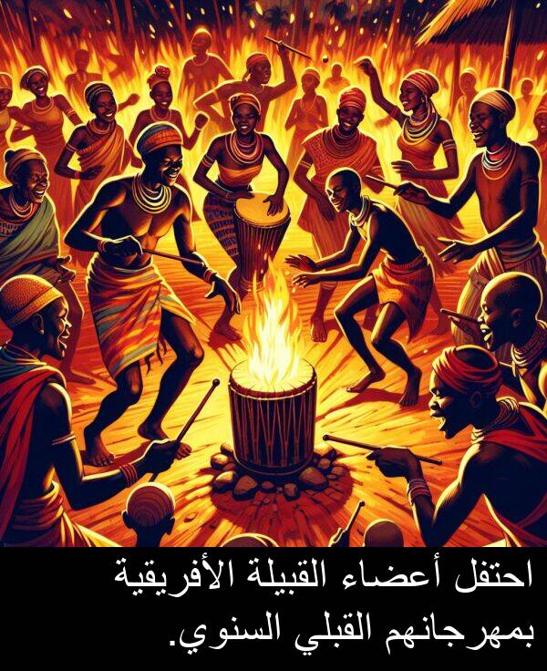 احتفل: احتفل أعضاء القبيلة الأفريقية بمهرجانهم القبلي السنوي.