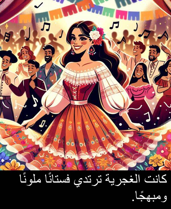 الغجرية: كانت الغجرية ترتدي فستانًا ملونًا ومبهجًا.