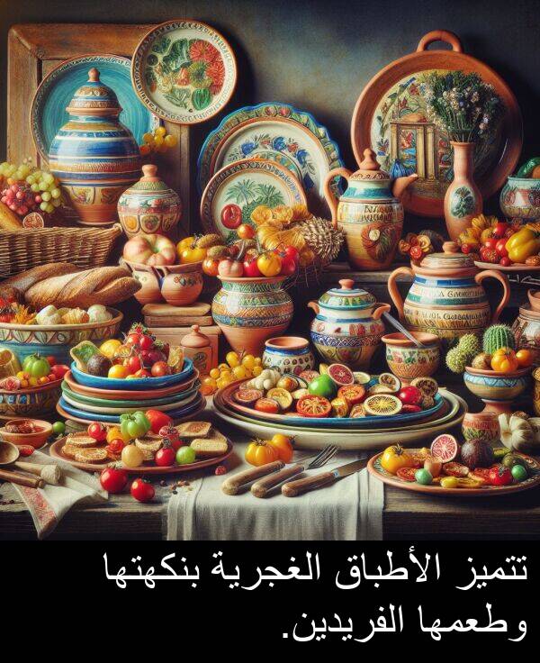 تتميز: تتميز الأطباق الغجرية بنكهتها وطعمها الفريدين.