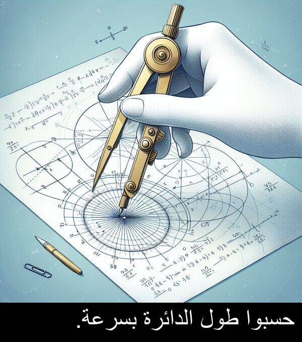 طول: حسبوا طول الدائرة بسرعة.
