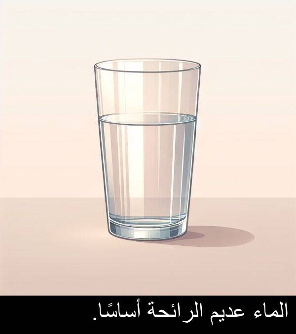 عديم: الماء عديم الرائحة أساسًا.