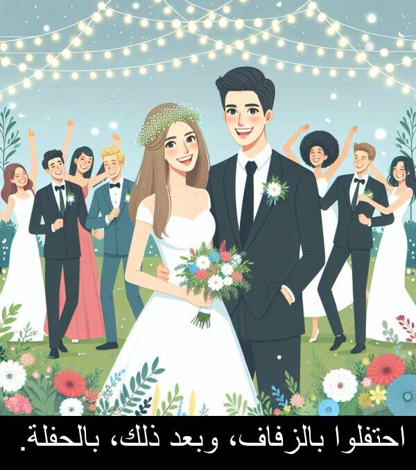 ذلك،: احتفلوا بالزفاف، وبعد ذلك، بالحفلة.