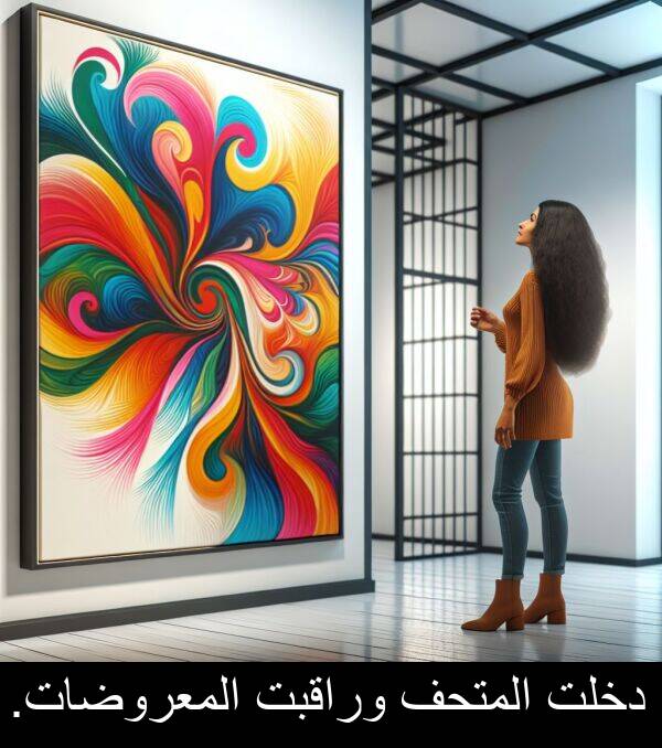 دخلت: دخلت المتحف وراقبت المعروضات.