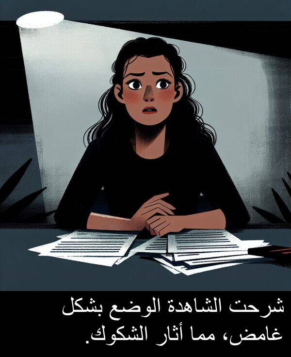 أثار: شرحت الشاهدة الوضع بشكل غامض، مما أثار الشكوك.