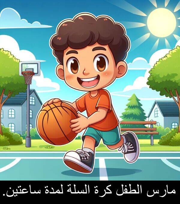 ساعتين: مارس الطفل كرة السلة لمدة ساعتين.