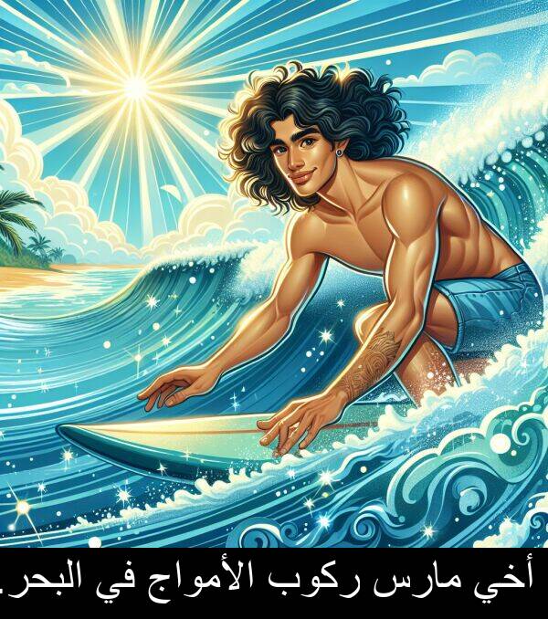 ركوب: أخي مارس ركوب الأمواج في البحر.
