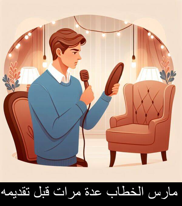 عدة: مارس الخطاب عدة مرات قبل تقديمه.