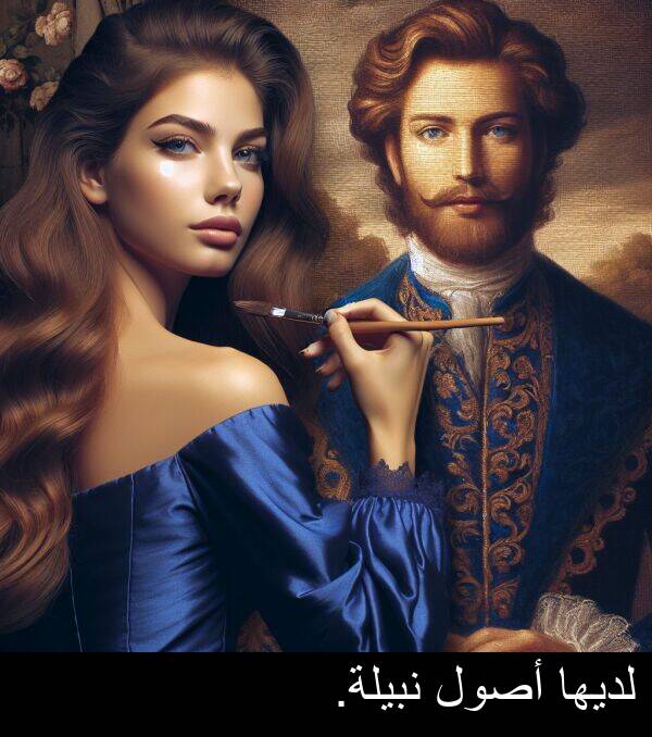 لديها: لديها أصول نبيلة.