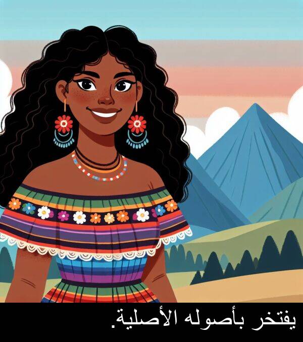 بأصوله: يفتخر بأصوله الأصلية.