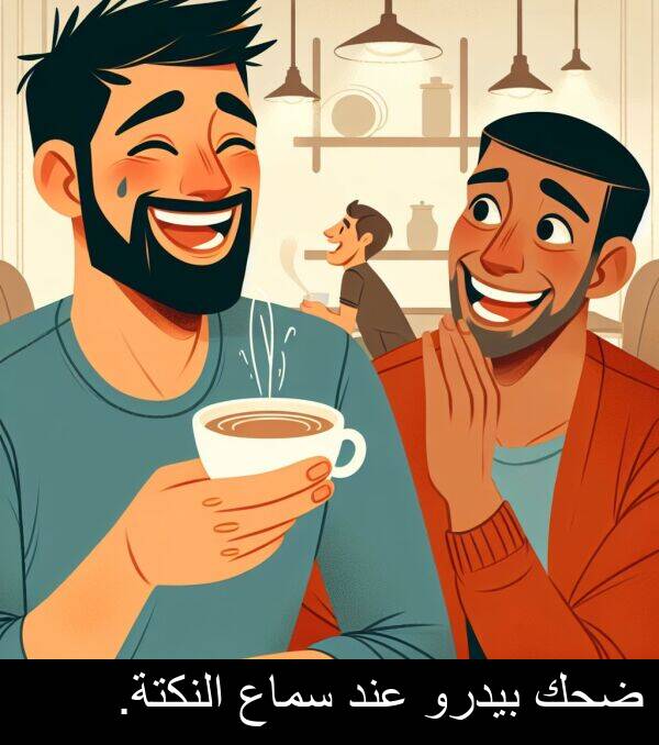 عند: ضحك بيدرو عند سماع النكتة.