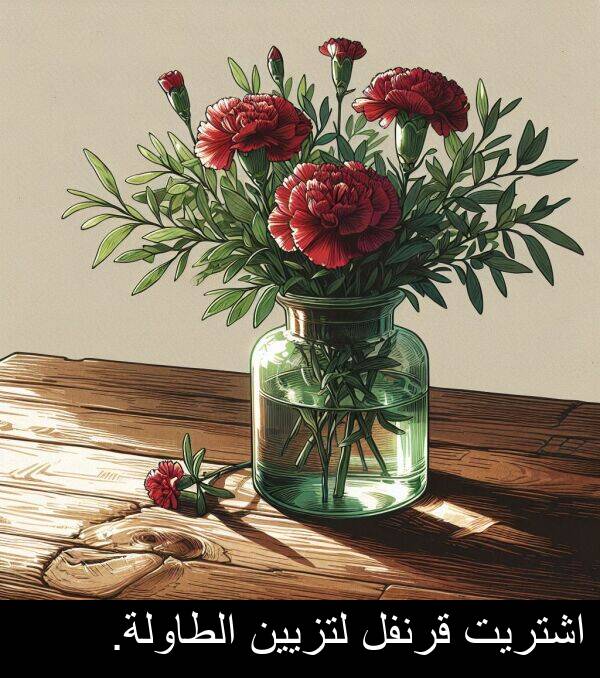 قرنفل: اشتريت قرنفل لتزيين الطاولة.