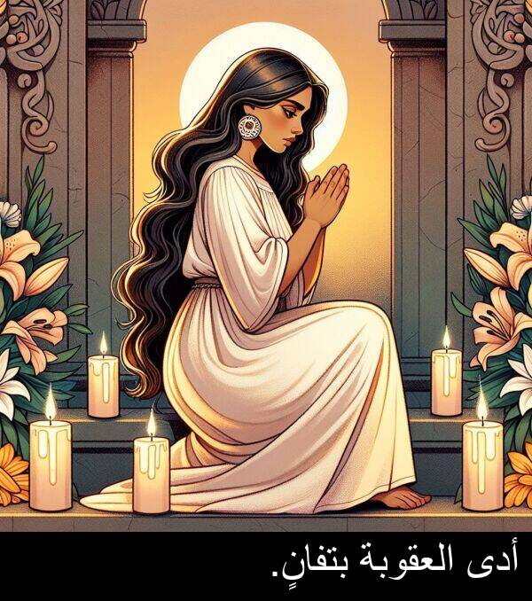 أدى: أدى العقوبة بتفانٍ.