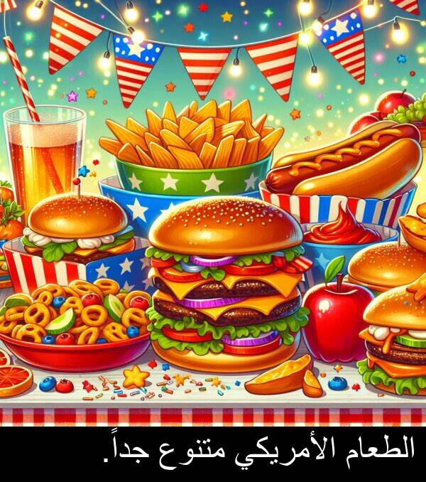 جداً: الطعام الأمريكي متنوع جداً.