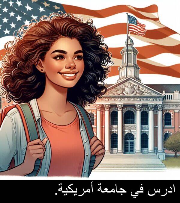 ادرس: ادرس في جامعة أمريكية.