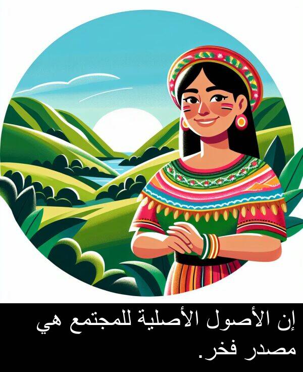 للمجتمع: إن الأصول الأصلية للمجتمع هي مصدر فخر.