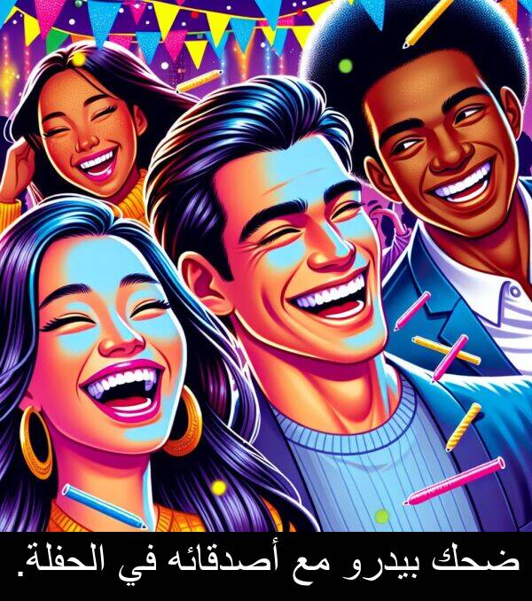 ضحك: ضحك بيدرو مع أصدقائه في الحفلة.