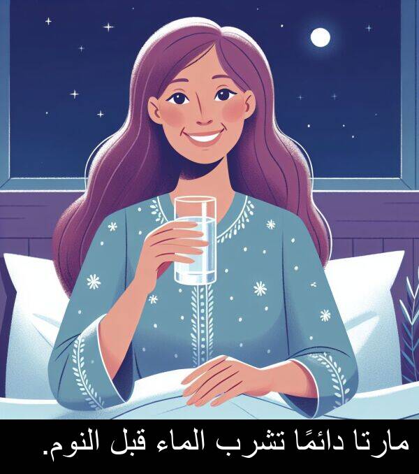 دائمًا: مارتا دائمًا تشرب الماء قبل النوم.