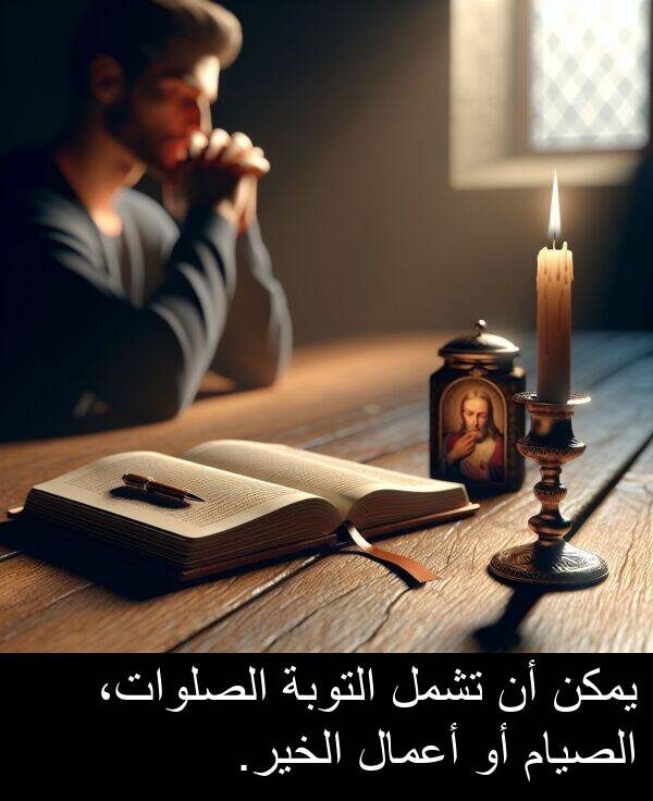 أعمال: يمكن أن تشمل التوبة الصلوات، الصيام أو أعمال الخير.