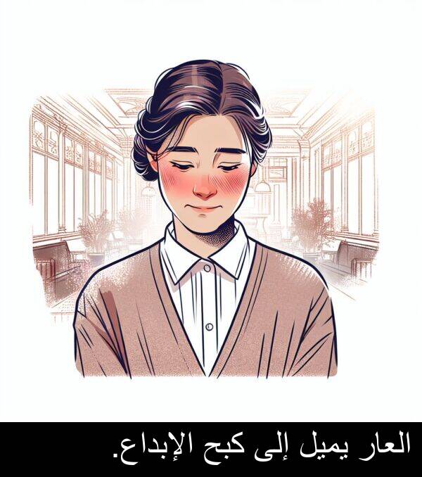 إلى: العار يميل إلى كبح الإبداع.