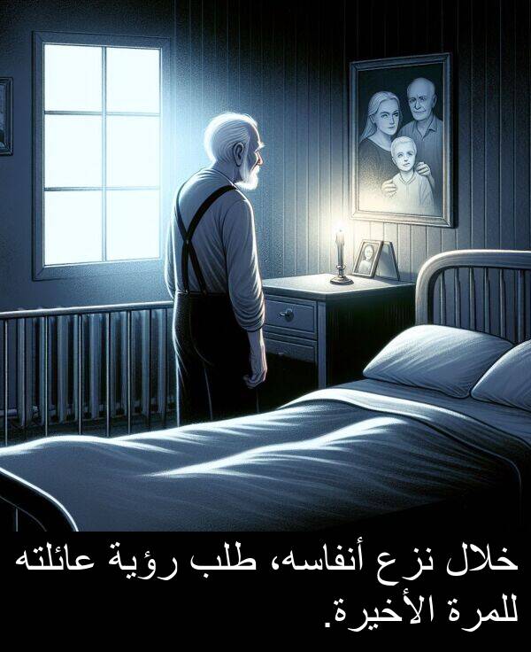 عائلته: خلال نزع أنفاسه، طلب رؤية عائلته للمرة الأخيرة.