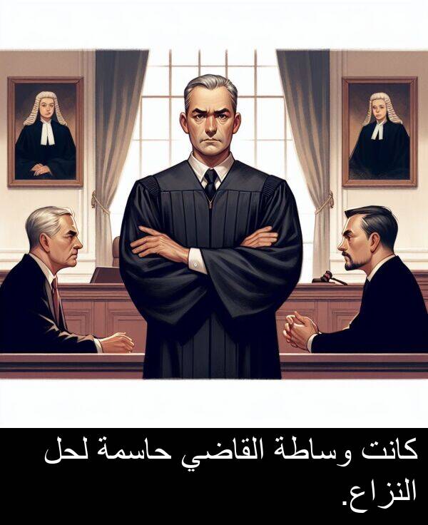 لحل: كانت وساطة القاضي حاسمة لحل النزاع.