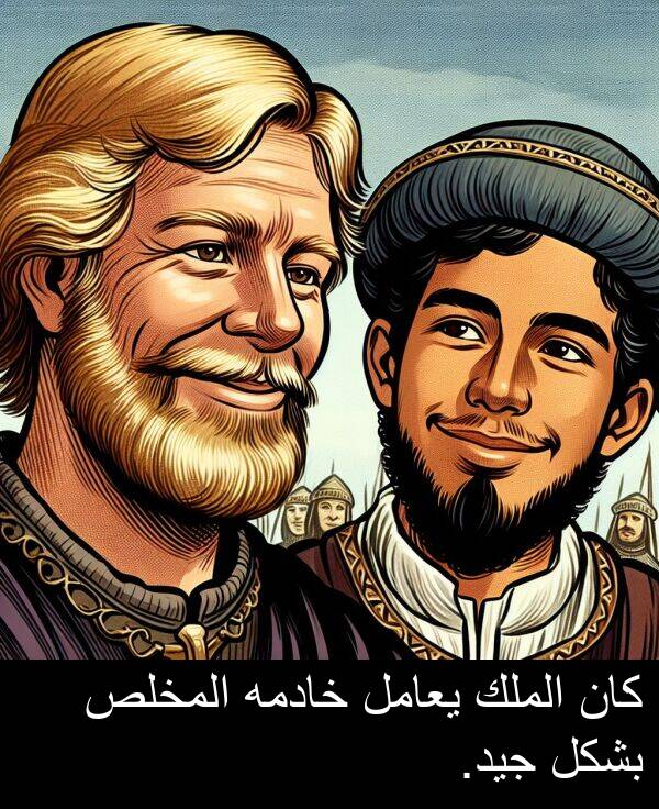 خادمه: كان الملك يعامل خادمه المخلص بشكل جيد.