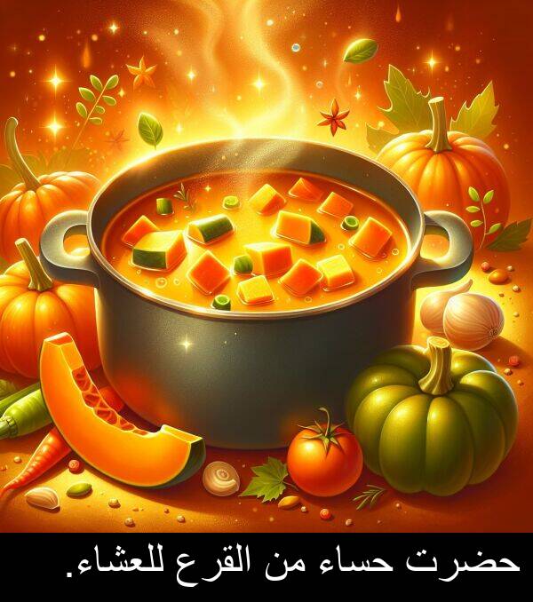 القرع: حضرت حساء من القرع للعشاء.