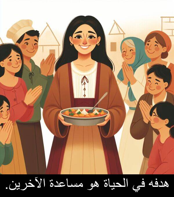 الآخرين: هدفه في الحياة هو مساعدة الآخرين.