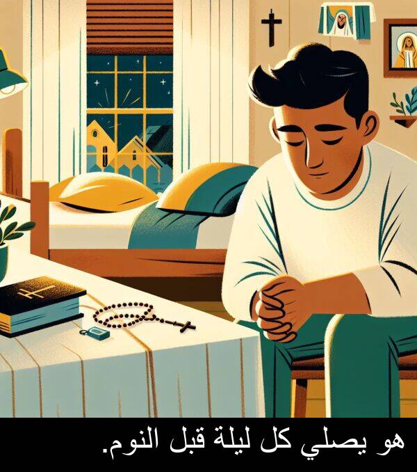 ليلة: هو يصلي كل ليلة قبل النوم.