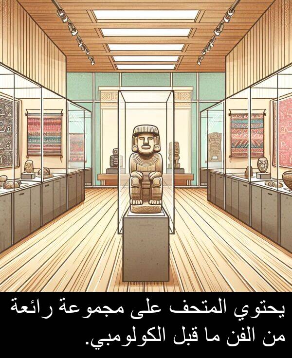 يحتوي: يحتوي المتحف على مجموعة رائعة من الفن ما قبل الكولومبي.