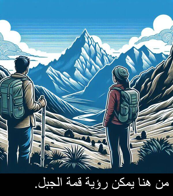 هنا: من هنا يمكن رؤية قمة الجبل.