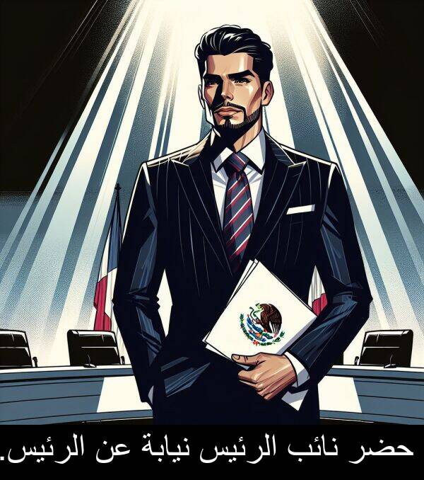 نيابة: حضر نائب الرئيس نيابة عن الرئيس.