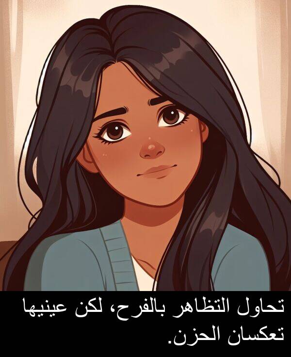 تحاول: تحاول التظاهر بالفرح، لكن عينيها تعكسان الحزن.