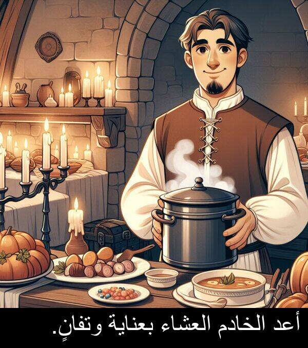 العشاء: أعد الخادم العشاء بعناية وتفانٍ.