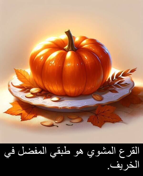 طبقي: القرع المشوي هو طبقي المفضل في الخريف.