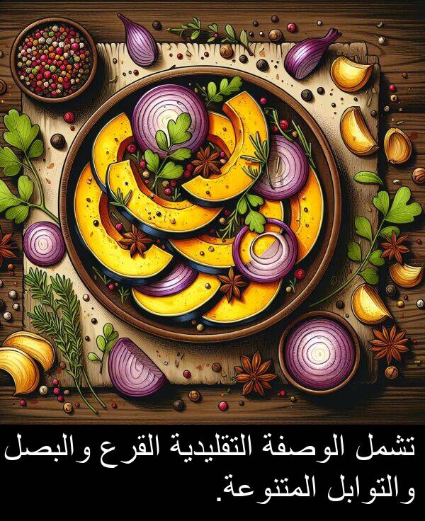 والتوابل: تشمل الوصفة التقليدية القرع والبصل والتوابل المتنوعة.