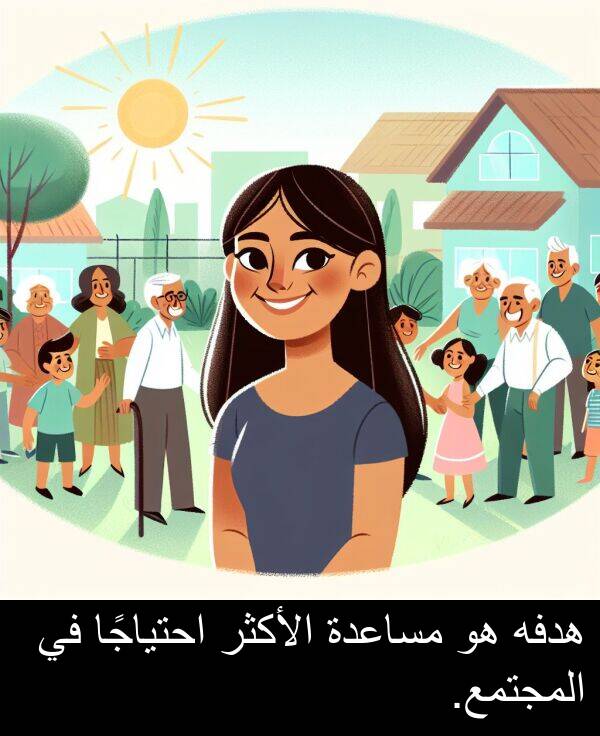احتياجًا: هدفه هو مساعدة الأكثر احتياجًا في المجتمع.
