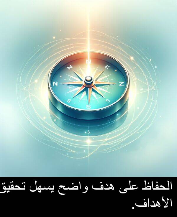 واضح: الحفاظ على هدف واضح يسهل تحقيق الأهداف.
