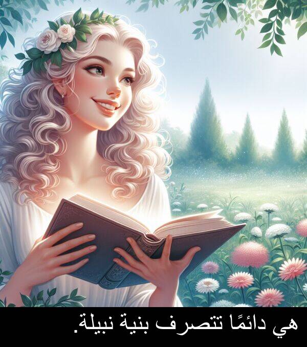 دائمًا: هي دائمًا تتصرف بنية نبيلة.
