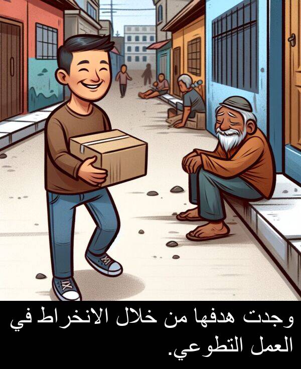 هدفها: وجدت هدفها من خلال الانخراط في العمل التطوعي.