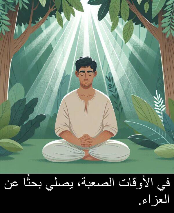 الصعبة،: في الأوقات الصعبة، يصلي بحثًا عن العزاء.