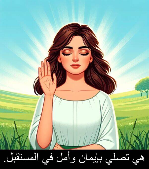 وأمل: هي تصلي بإيمان وأمل في المستقبل.