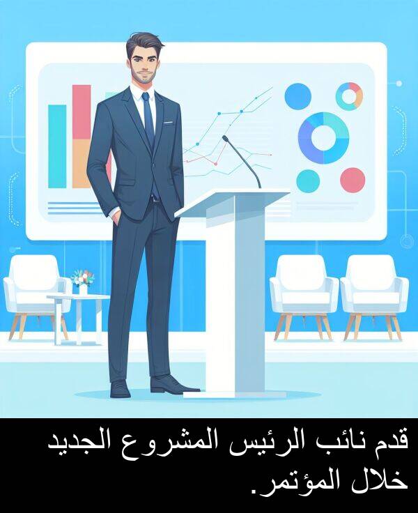 خلال: قدم نائب الرئيس المشروع الجديد خلال المؤتمر.