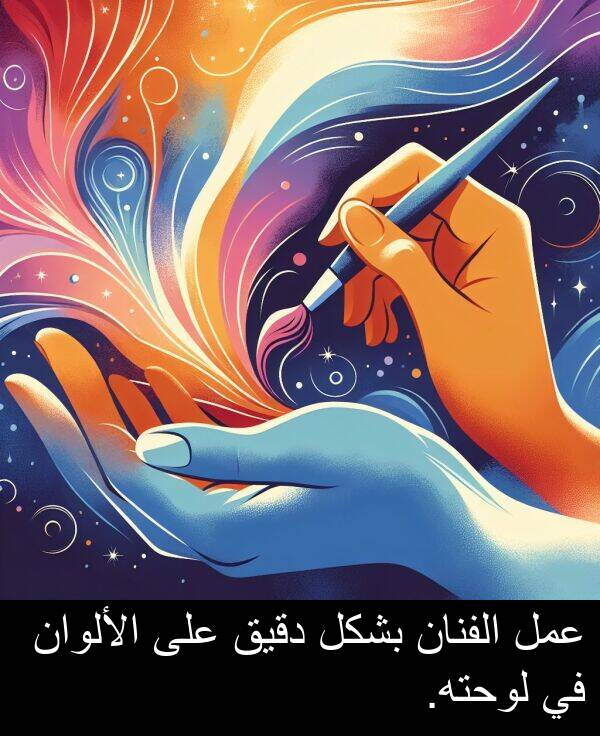 دقيق: عمل الفنان بشكل دقيق على الألوان في لوحته.
