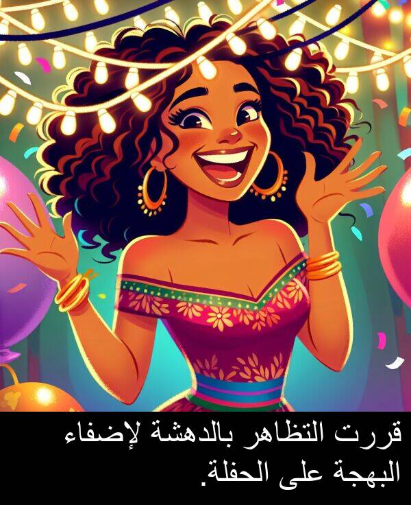 لإضفاء: قررت التظاهر بالدهشة لإضفاء البهجة على الحفلة.